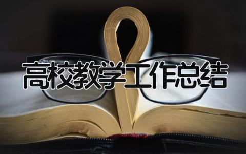 高校教学工作总结 精选20篇
