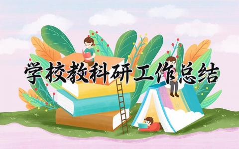 学校教科研工作总结 精选16篇