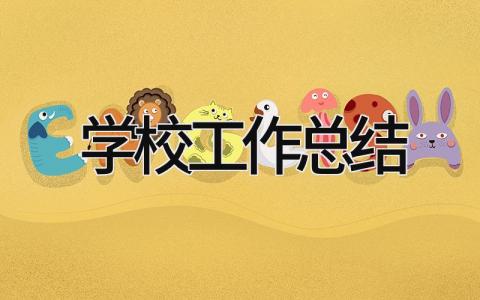 2023学校工作总结 精选20篇