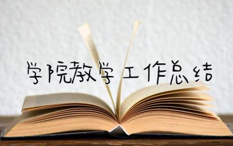 学院教学工作总结 精选17篇