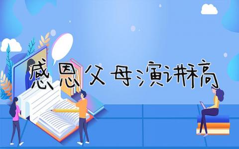 感恩父母演讲稿 精选16篇