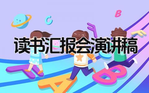 读书汇报会演讲稿 精选15篇