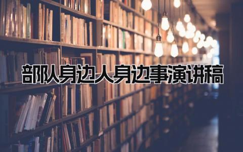 部队身边人身边事演讲稿 精选7篇