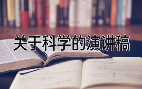 关于科学的演讲稿 精选5篇
