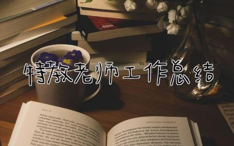 特教老师工作总结 精选14篇
