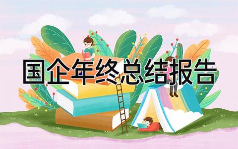 国企年终总结报告 精选14篇