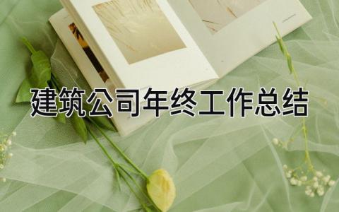 建筑公司年终工作总结 精选15篇