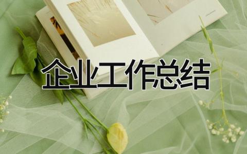 企业工作总结 精选15篇