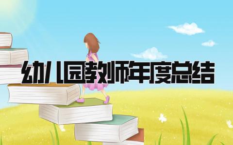 幼儿园教师年度总结 精选14篇