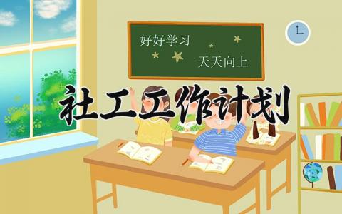 社工工作计划 精选13篇