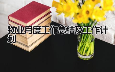 物业月度工作总结及工作计划 精选10篇