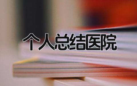 个人总结医院 精选19篇