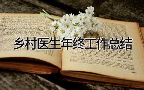 乡村医生年终工作总结 精选8篇