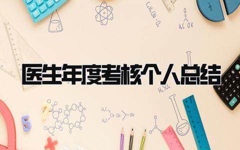 医生年度考核个人总结2024 精选12篇