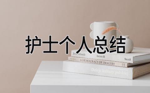 2024护士个人总结 精选16篇