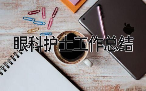 眼科护士工作总结 精选7篇