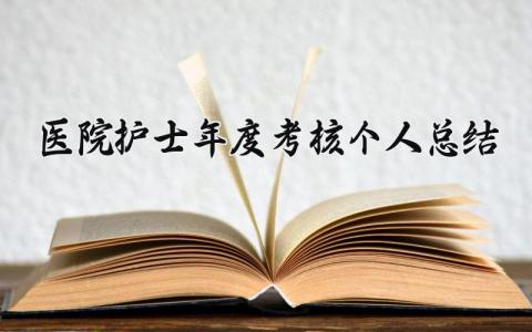 医院护士年度考核个人总结 精选11篇