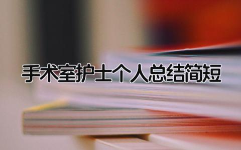 手术室护士个人总结简短 精选7篇