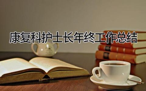 康复科护士长年终工作总结 精选10篇