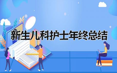 新生儿科护士年终总结 精选13篇