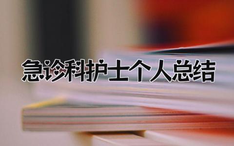 急诊科护士个人总结 精选15篇