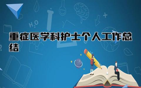 重症医学科护士个人工作总结 精选16篇