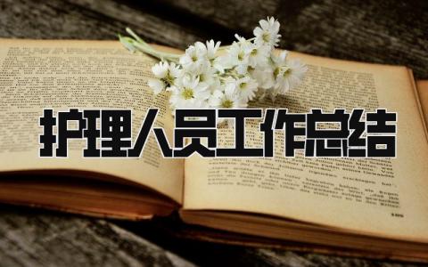 护理人员工作总结 精选14篇