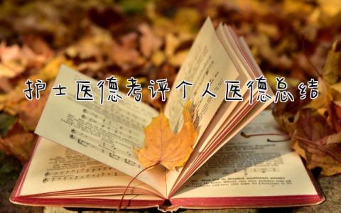 护士医德考评个人医德总结 精选10篇