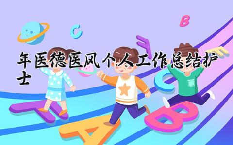 2024年医德医风个人工作总结护士 精选10篇