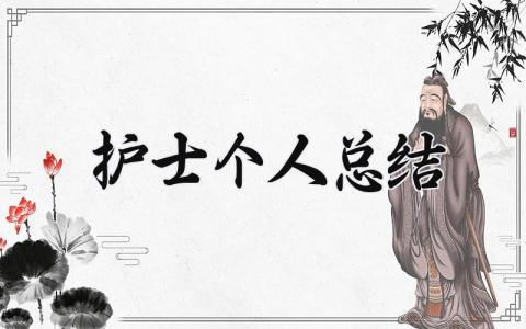 护士个人总结2024 精选15篇