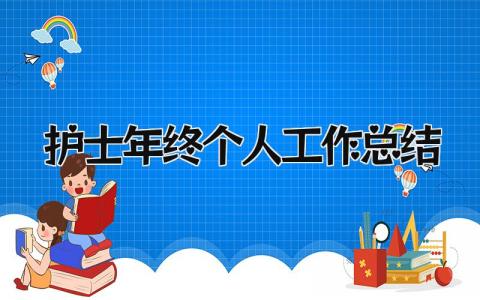 护士年终个人工作总结 精选9篇