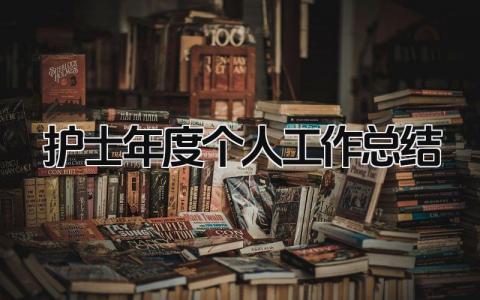 护士年度个人工作总结 精选9篇