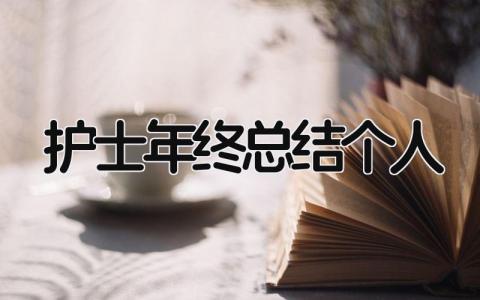 护士年终总结个人2024 精选14篇