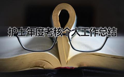护士年度考核个人工作总结 精选12篇