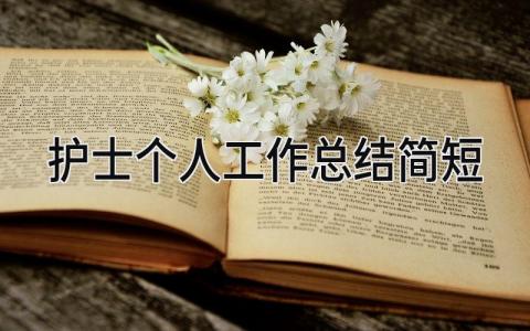 护士个人工作总结简短 精选18篇