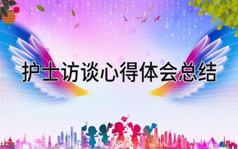 护士访谈心得体会总结 精选11篇