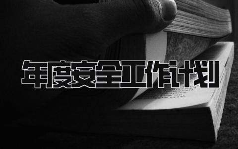 2024年度安全工作计划 精选19篇