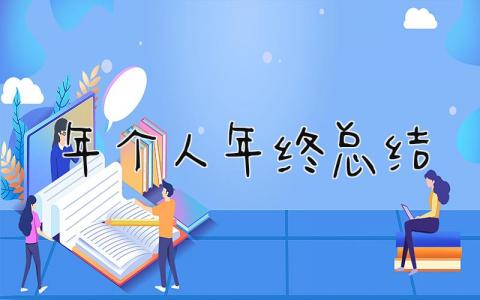 2024年个人年终总结 精选15篇