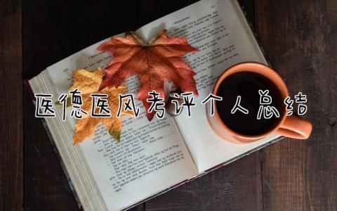 医德医风考评个人总结 精选14篇
