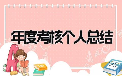 年度考核个人总结2024 精选12篇