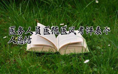医务人员医德医风考评表个人总结 精选8篇