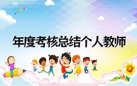 年度考核总结个人2024教师 精选15篇