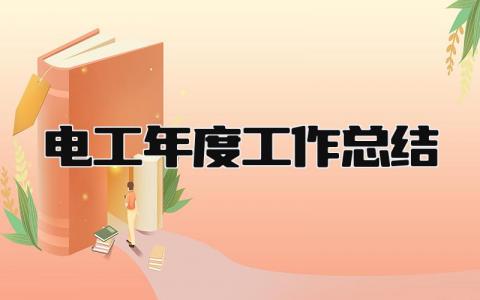 电工年度工作总结 精选21篇