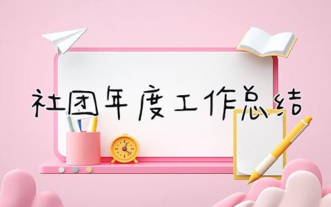 社团年度工作总结 精选21篇