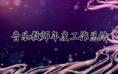 音乐教师年度工作总结 精选20篇