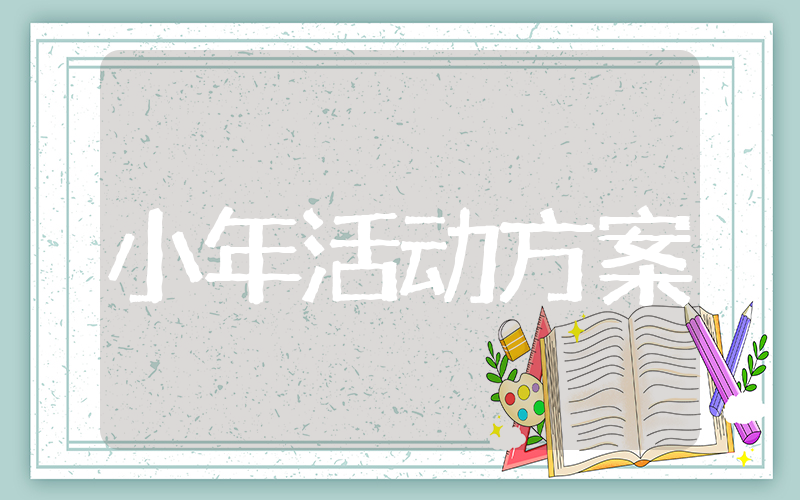 北方南方小年的活动方案 小年活动策划方案