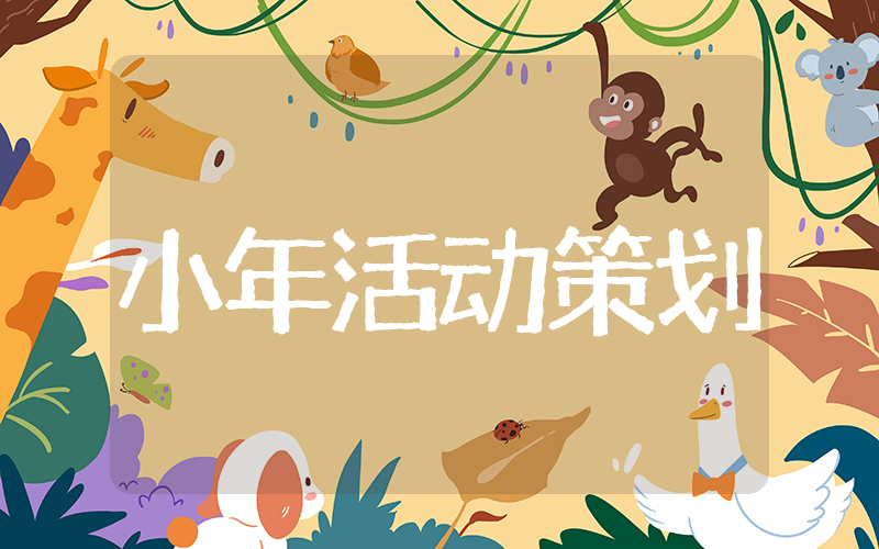 小年的活动策划 关于春节的活动策划