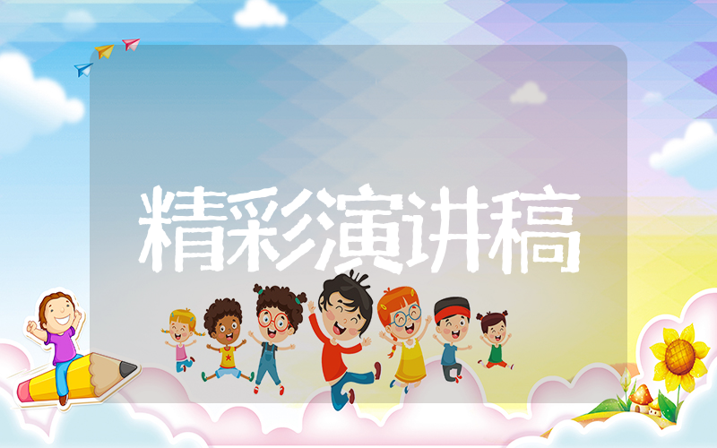 辞旧迎新扬帆起航精彩演讲稿 辞旧迎新贺新年演讲稿