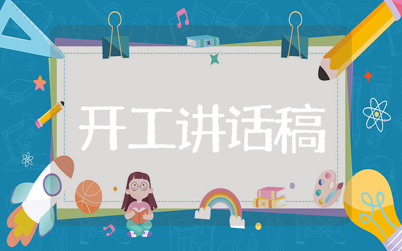 甲方开工讲话稿范文 开工仪式甲方发言稿