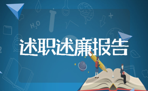校长述职述廉报告 2023年校长述职报告心得体会